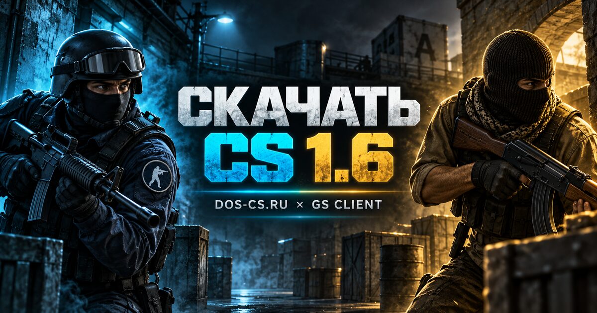 Скачать Counter-Strike 1.6 для серверов DOS-CS.RU