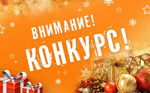 Конкурс Ново годный