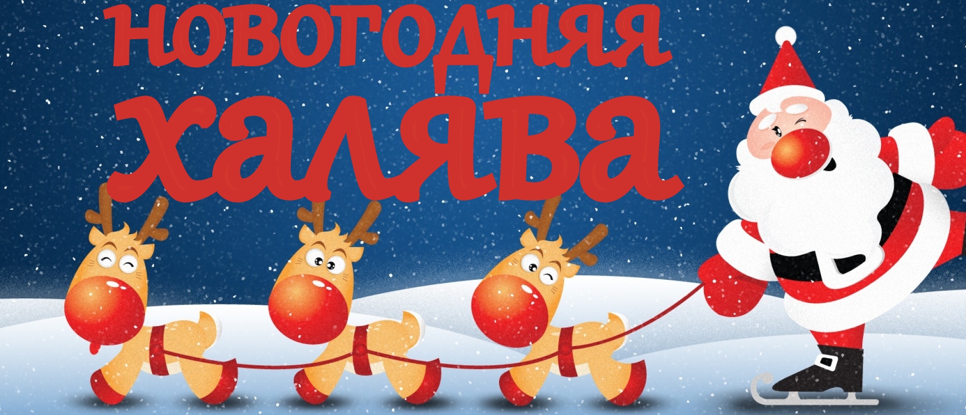 Новогодная Халява