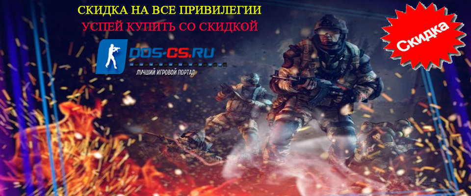 Скидка на привилегий