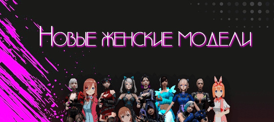 Женские модели игроков