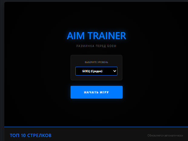 Аим тренировка