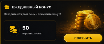 Ежедневный бонус
